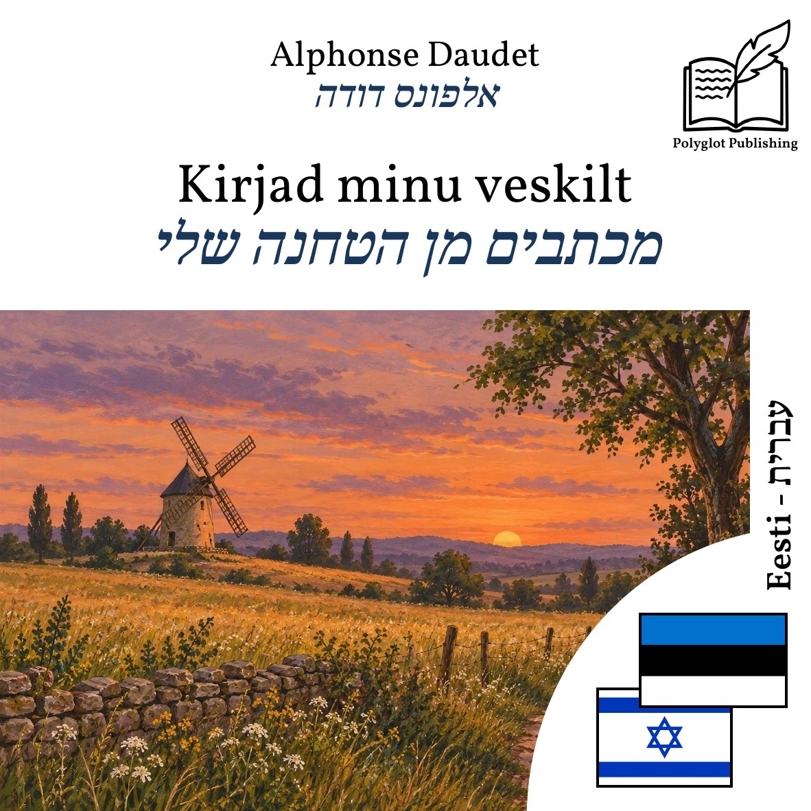 מכתבים מן הטחנה שלי