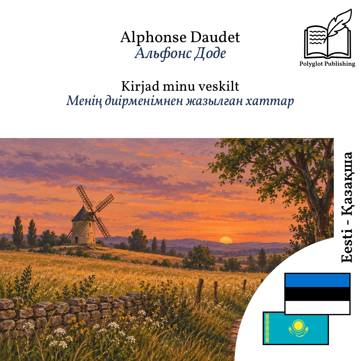 Менің диірменімнен жазылған хаттар