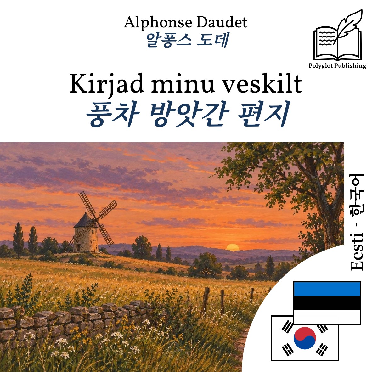 풍차 방앗간 편지