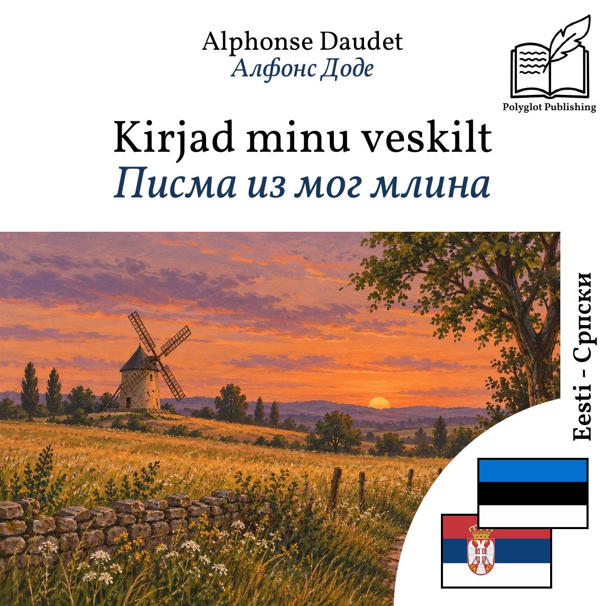Писма из мог млина