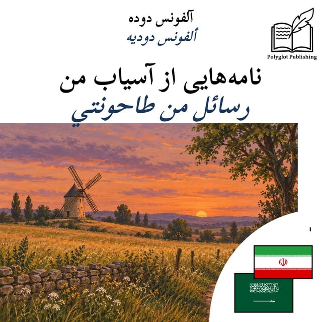 رسائل من طاحونتي