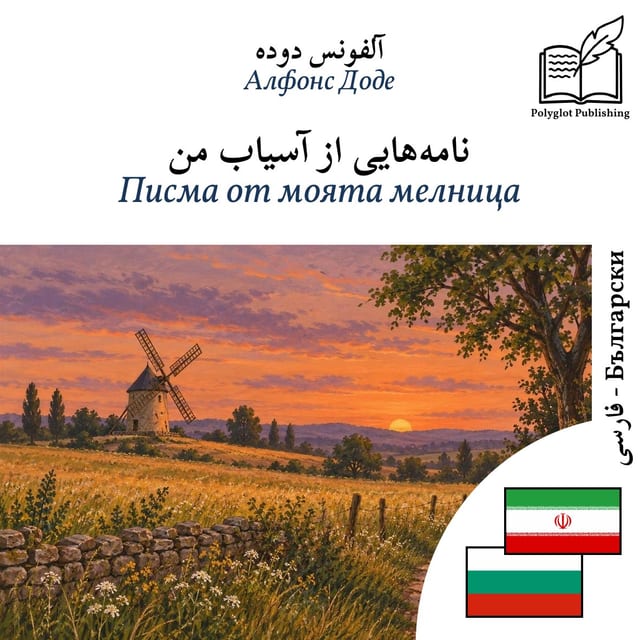 Писма от моята мелница
