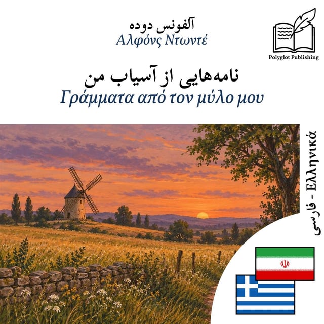 Γράμματα από τον μύλο μου