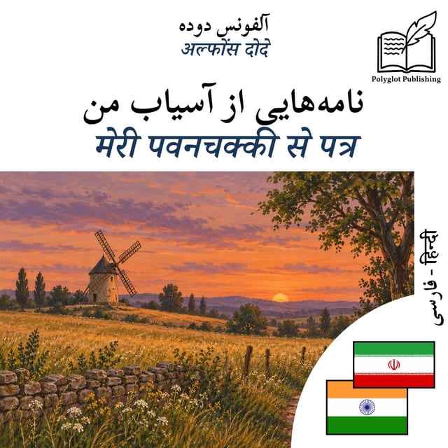 मेरी पवनचक्की से पत्र