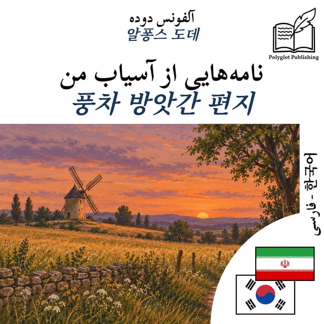 풍차 방앗간 편지