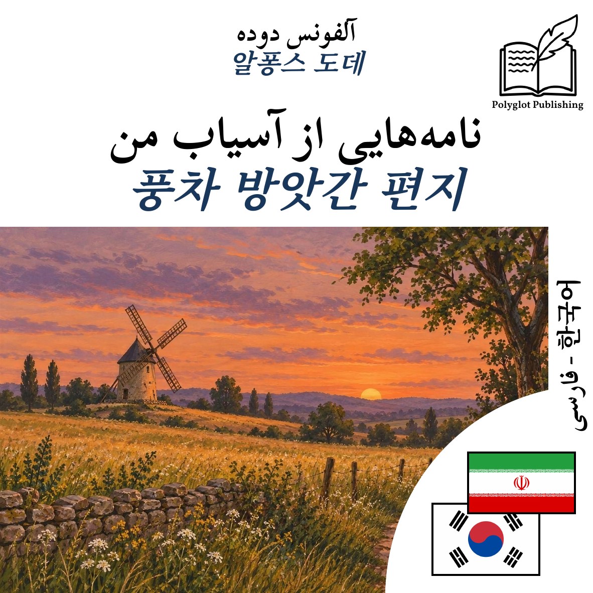 풍차 방앗간 편지