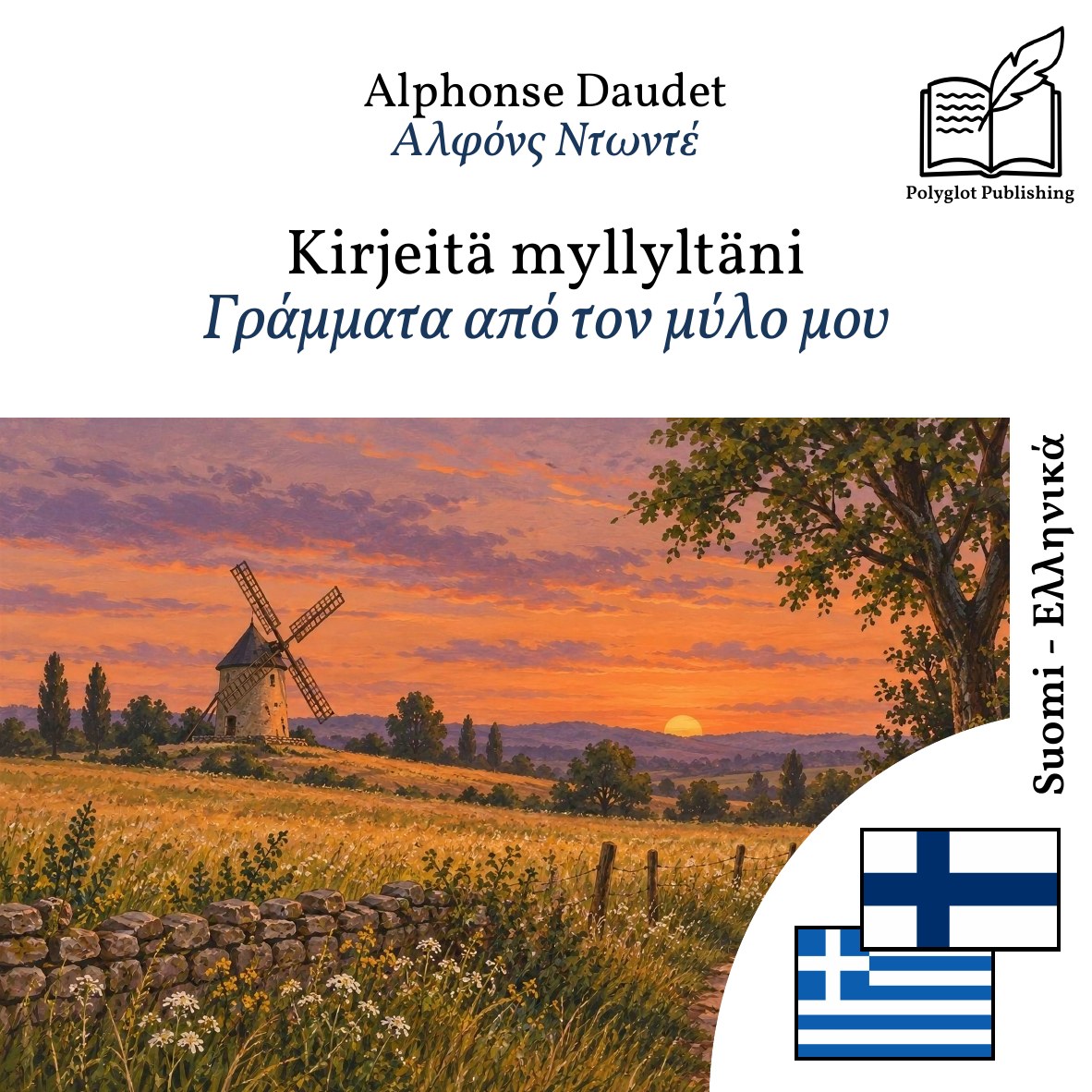 Γράμματα από τον μύλο μου
