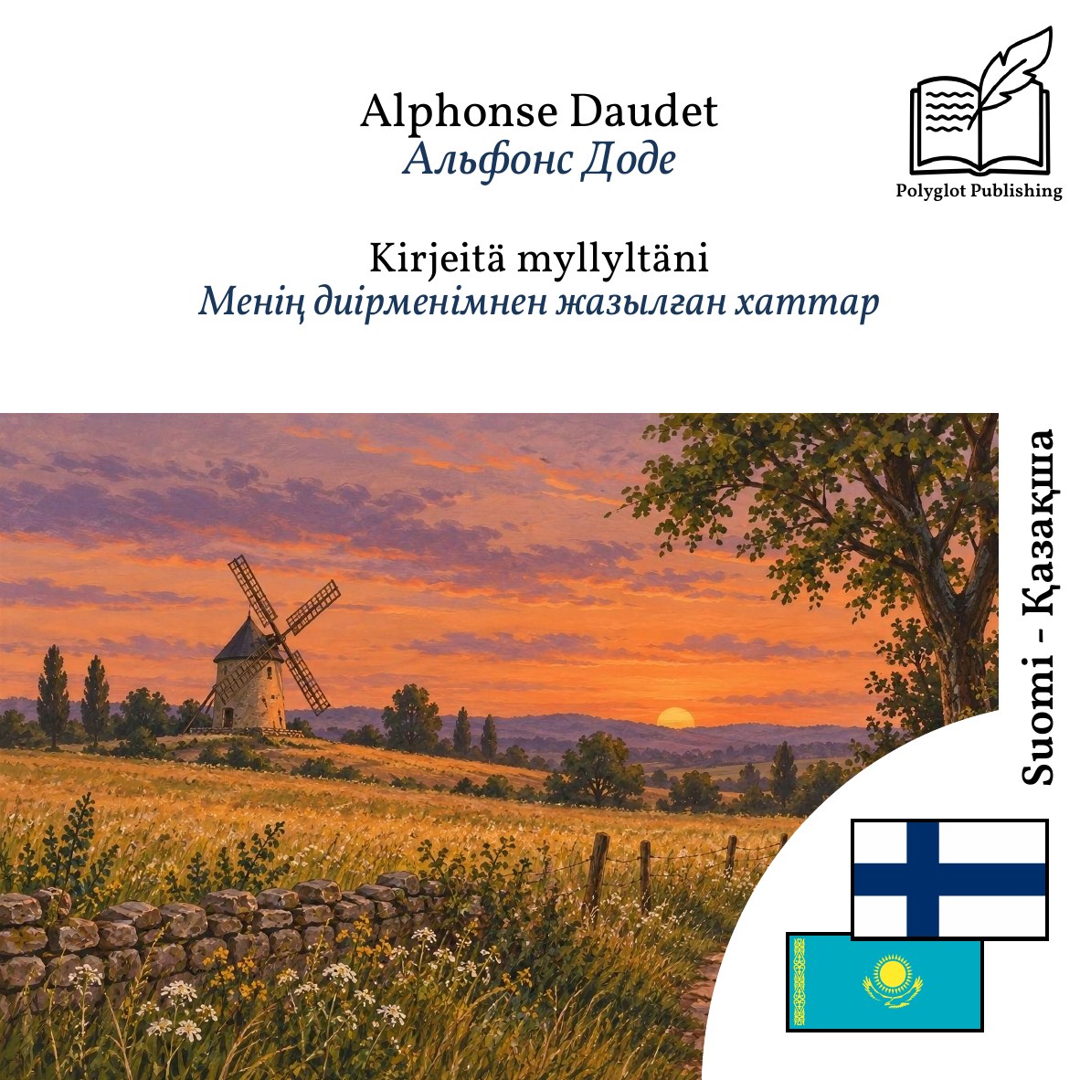 Менің диірменімнен жазылған хаттар