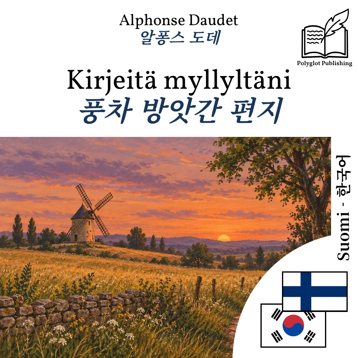 풍차 방앗간 편지