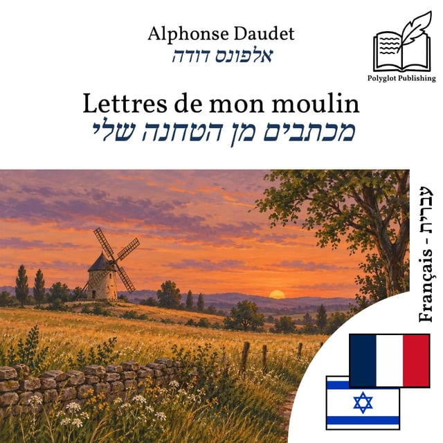 מכתבים מן הטחנה שלי