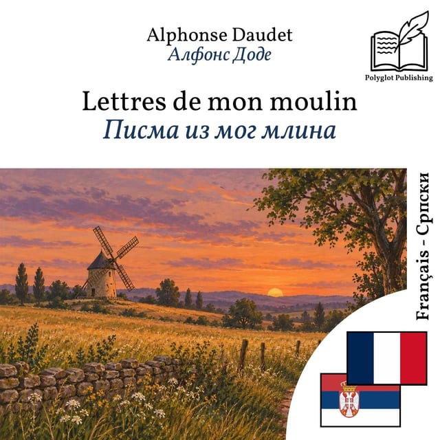 Писма из мог млина