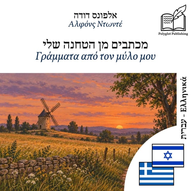Γράμματα από τον μύλο μου