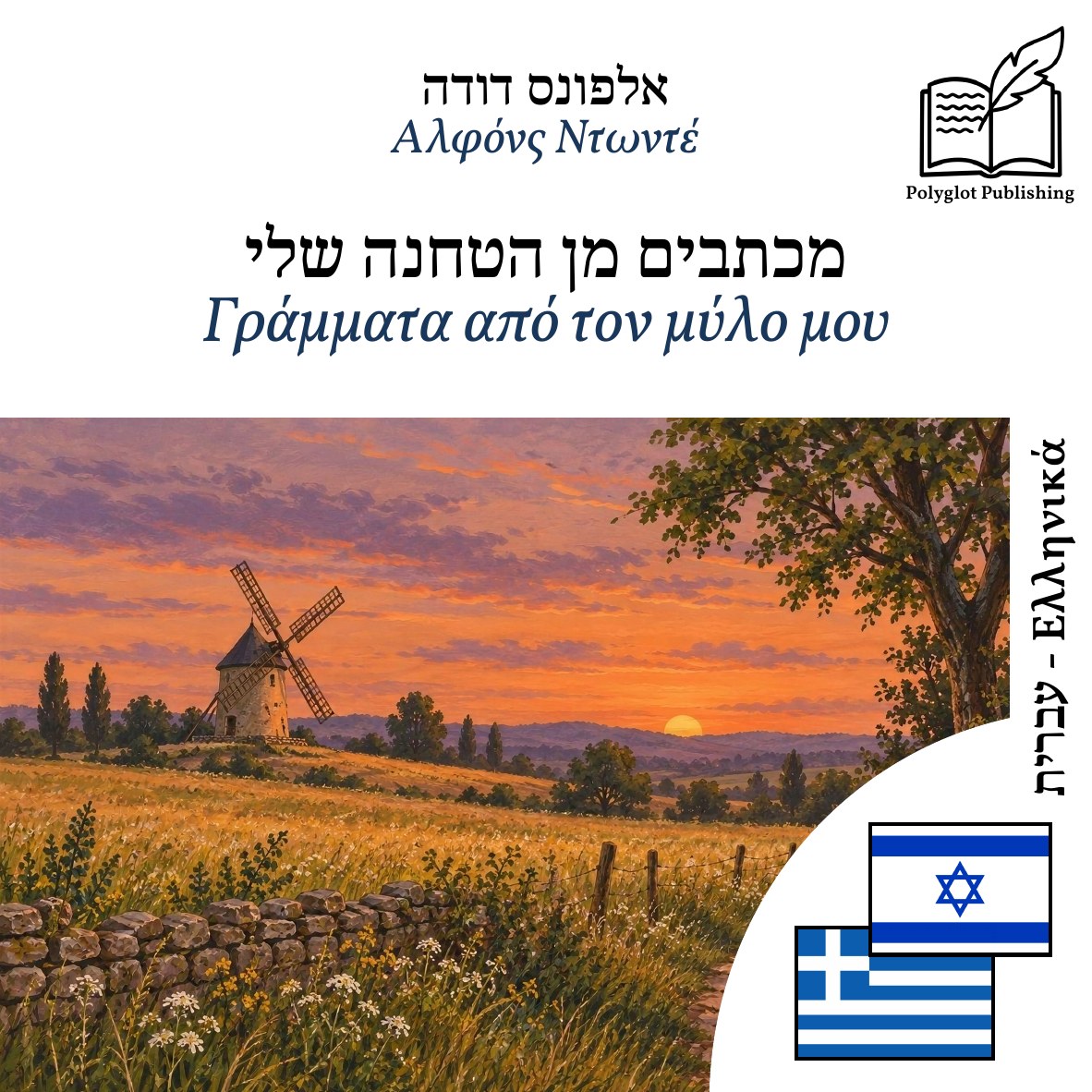 Γράμματα από τον μύλο μου