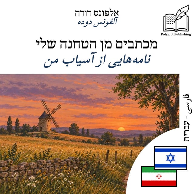 نامههایی از آسیاب من