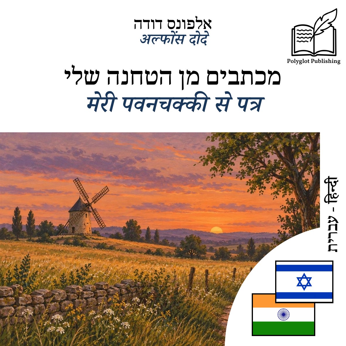 मेरी पवनचक्की से पत्र