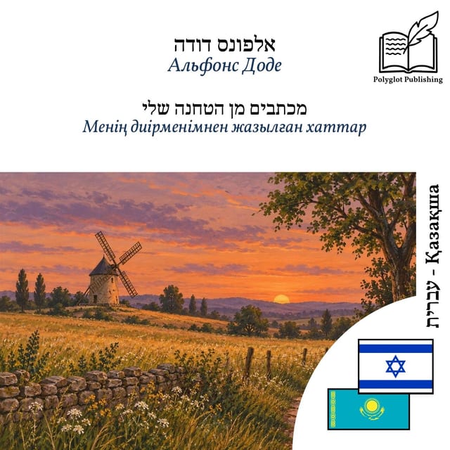 Менің диірменімнен жазылған хаттар