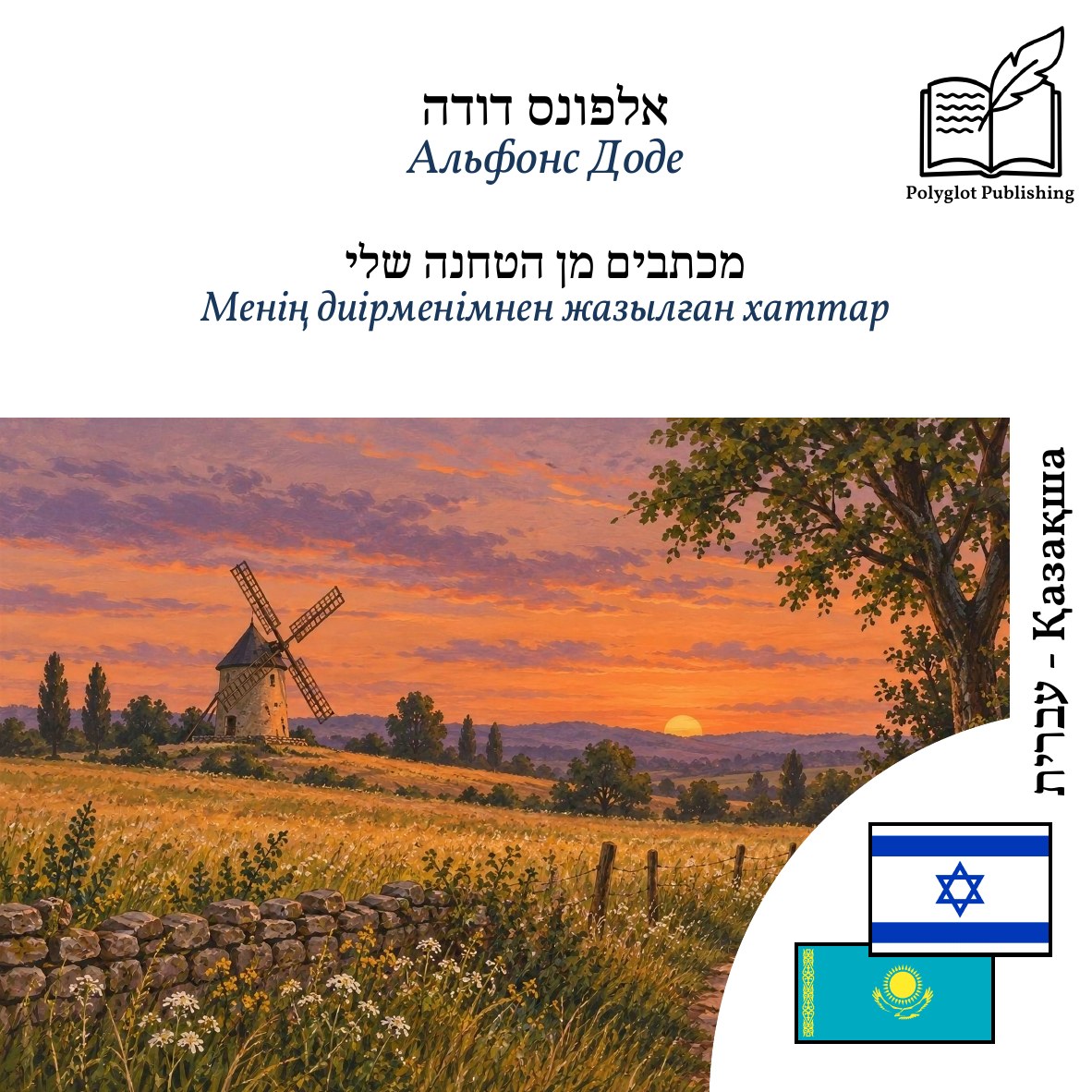 Менің диірменімнен жазылған хаттар