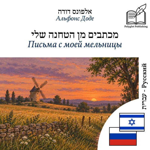 Письма с моей мельницы
