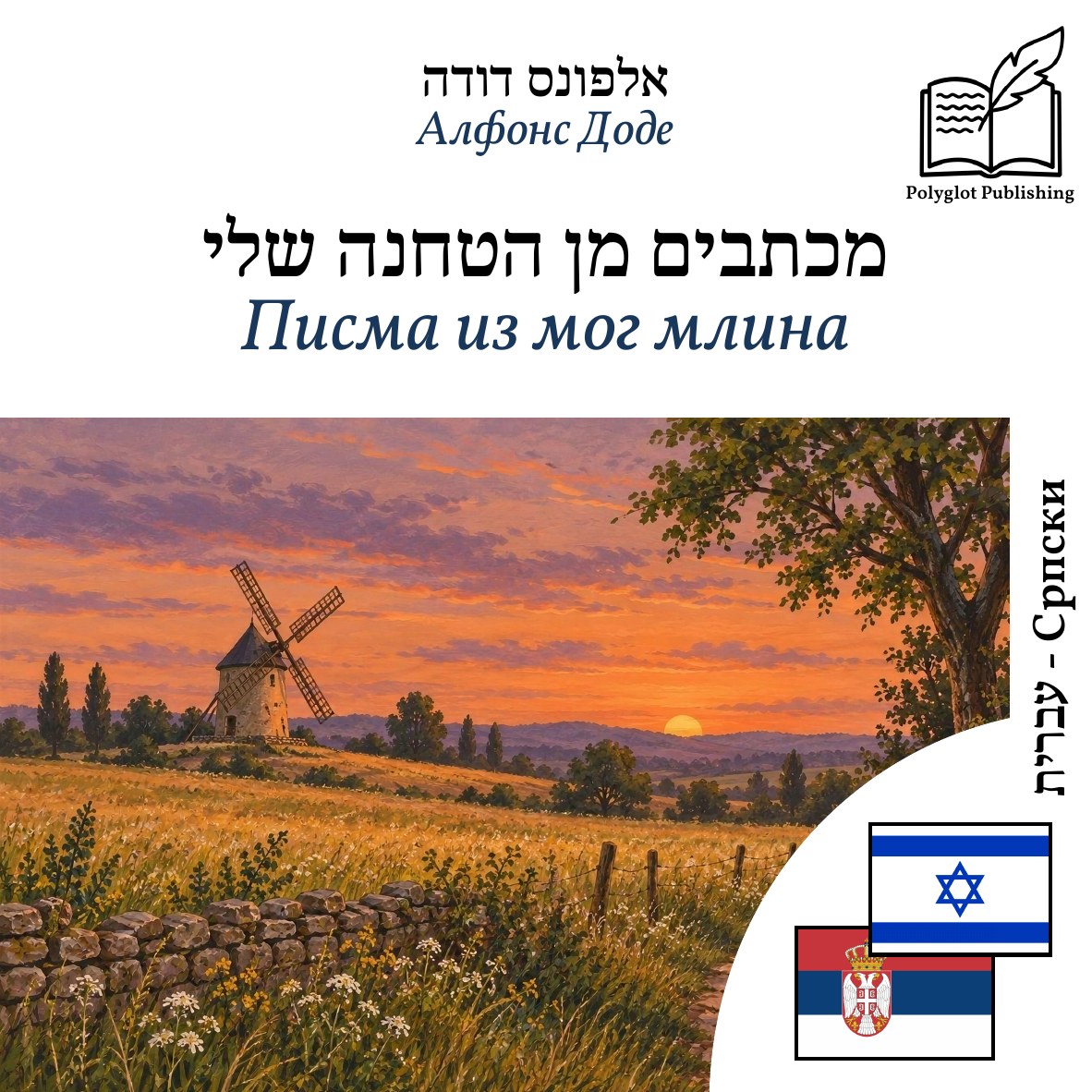 Писма из мог млина