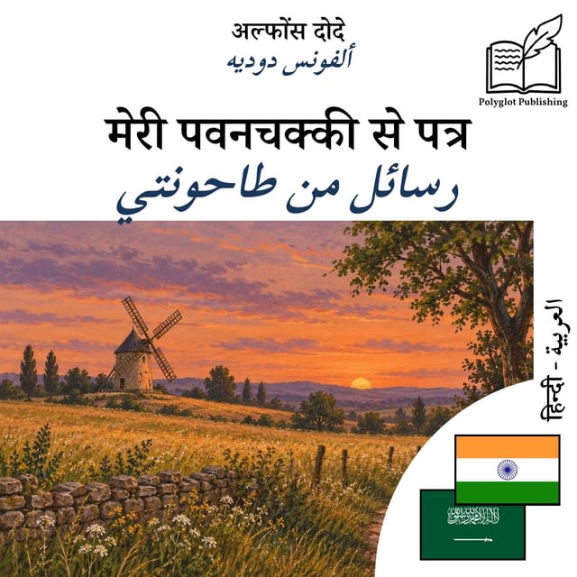 رسائل من طاحونتي