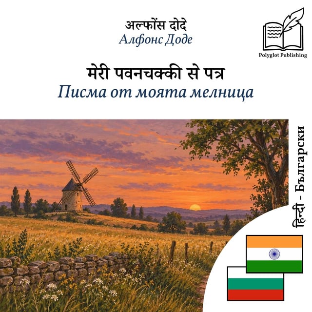 Писма от моята мелница