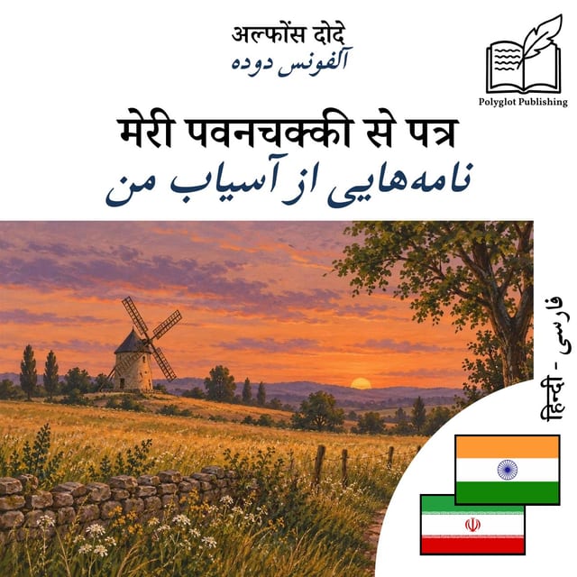 نامههایی از آسیاب من