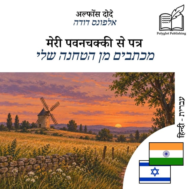 מכתבים מן הטחנה שלי