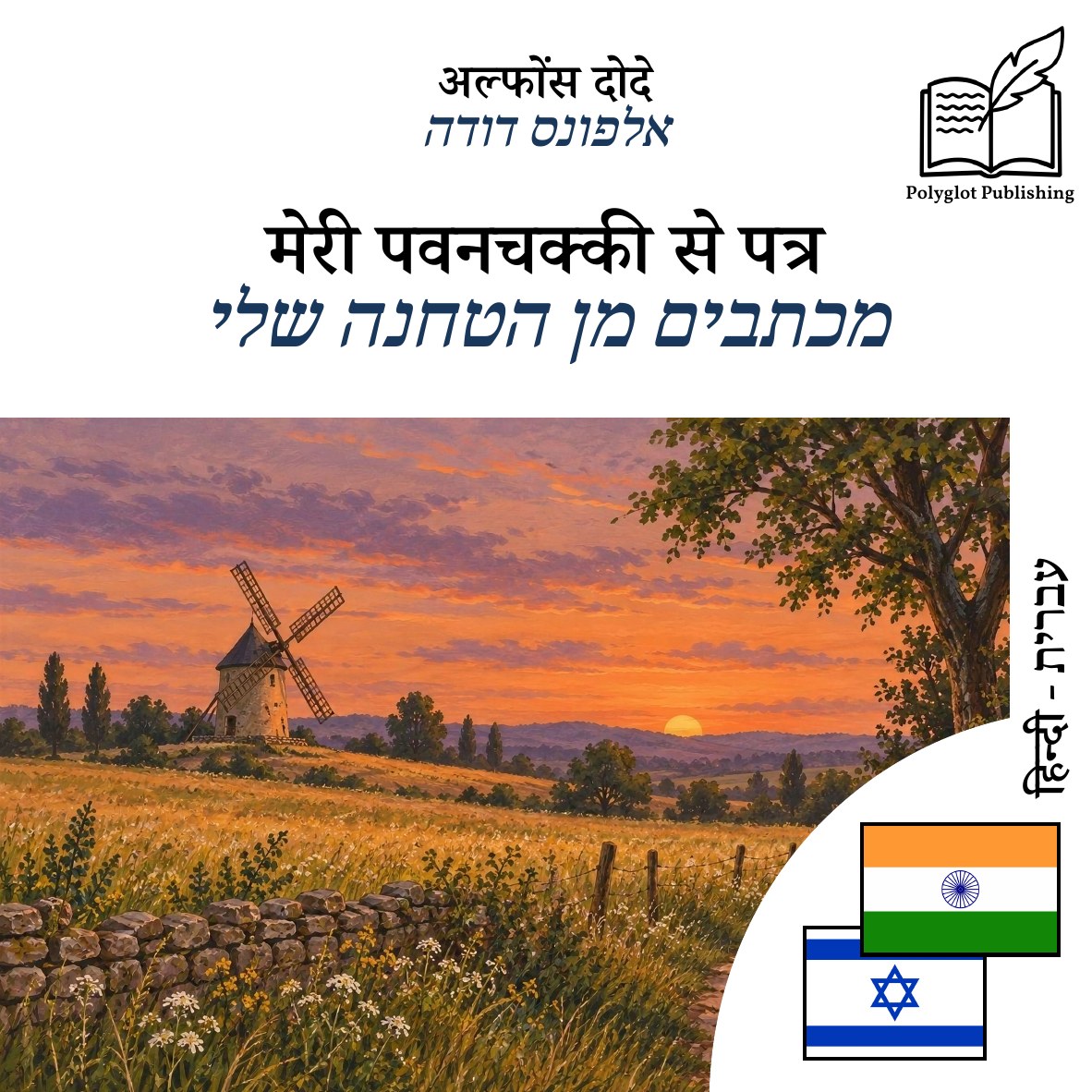 מכתבים מן הטחנה שלי