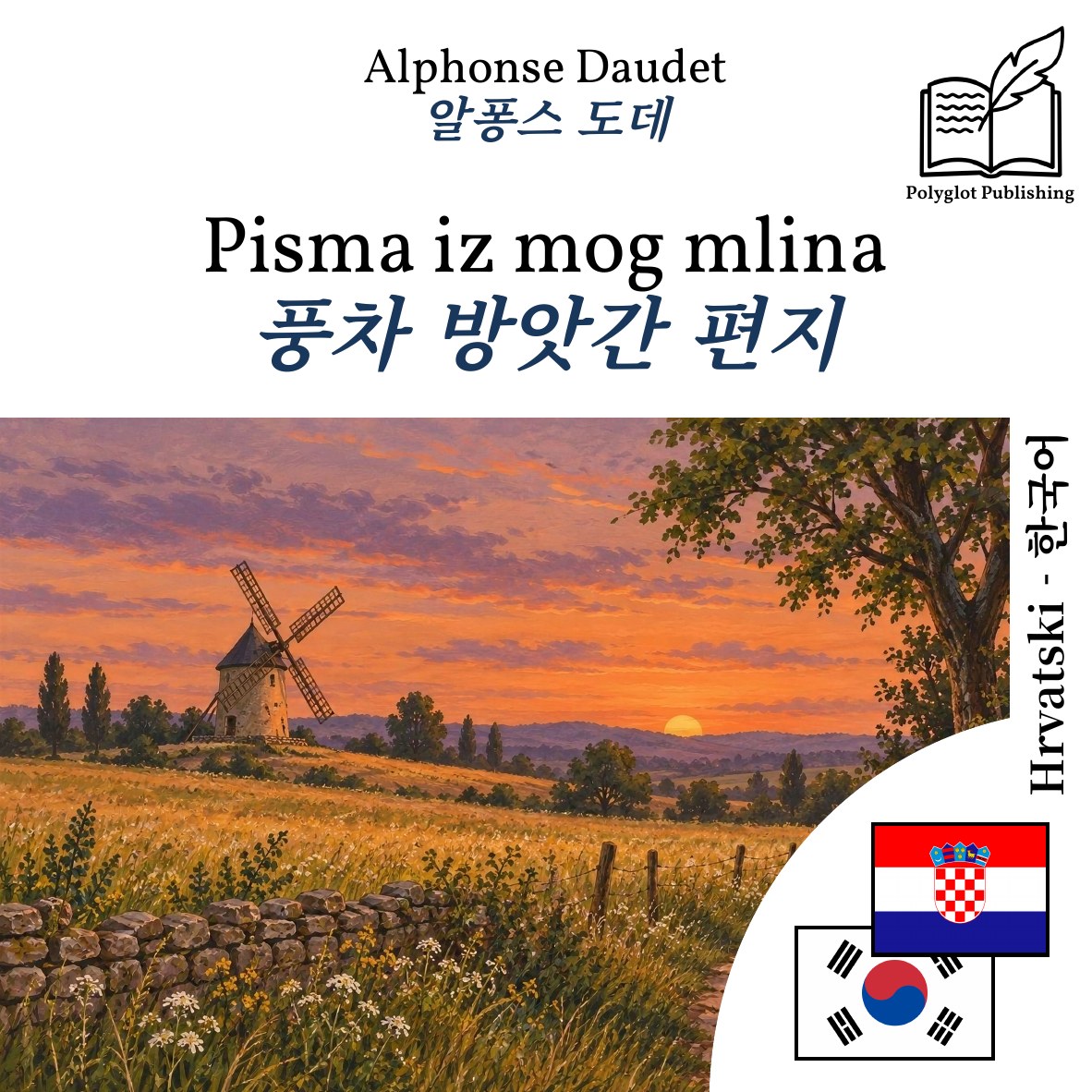 풍차 방앗간 편지