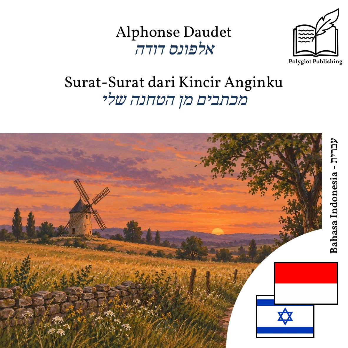 מכתבים מן הטחנה שלי