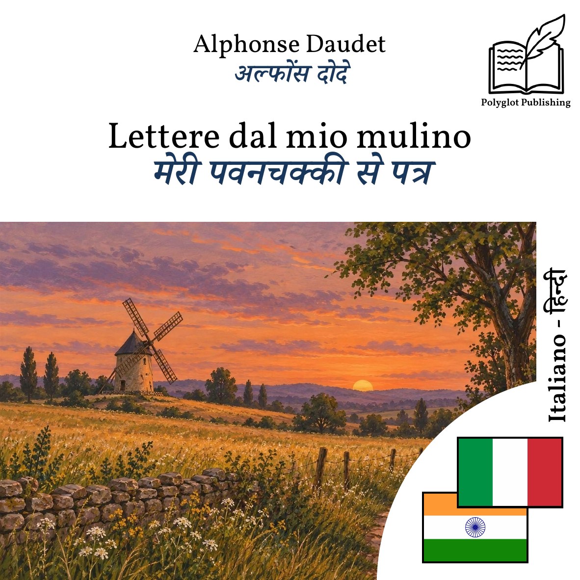 मेरी पवनचक्की से पत्र