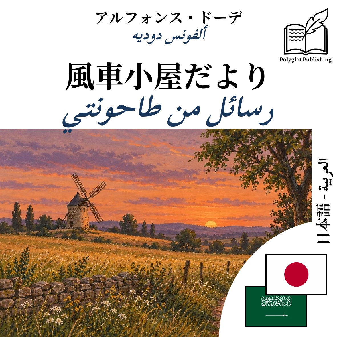 رسائل من طاحونتي
