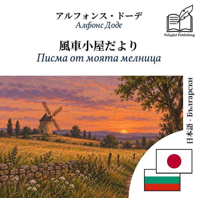 Писма от моята мелница