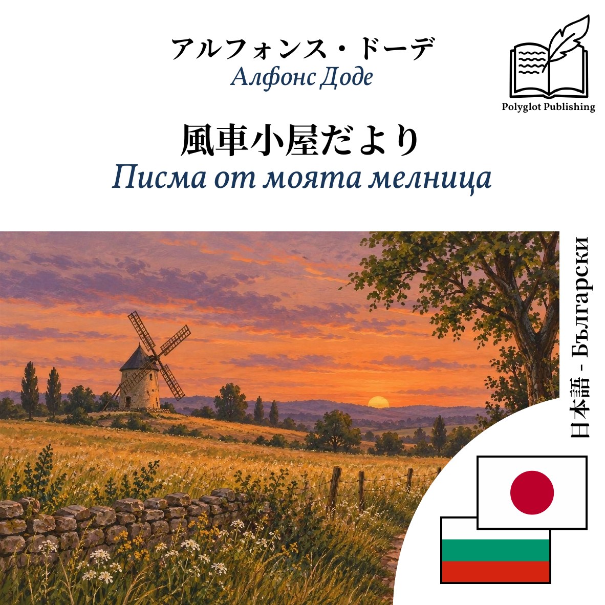 Писма от моята мелница