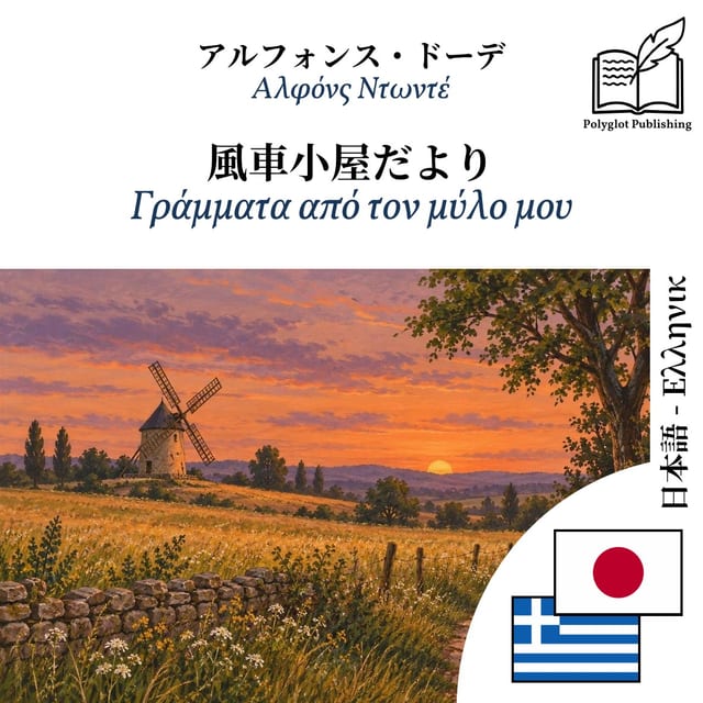 Γράμματα από τον μύλο μου