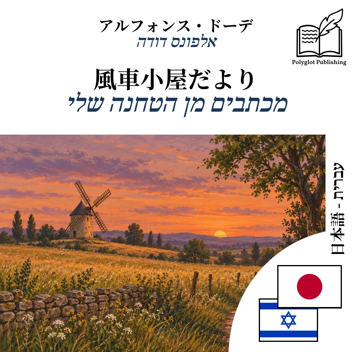 מכתבים מן הטחנה שלי