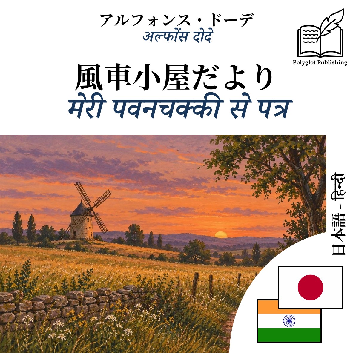 मेरी पवनचक्की से पत्र