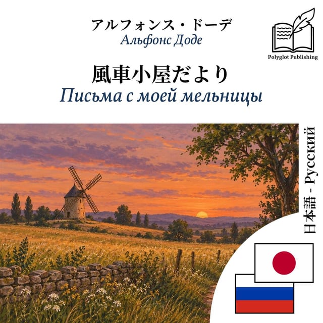 Письма с моей мельницы