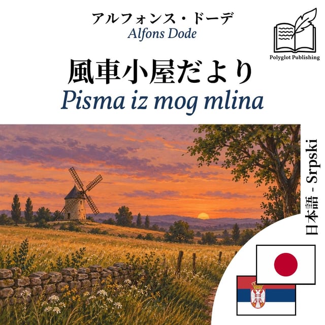 Pisma iz mog mlina