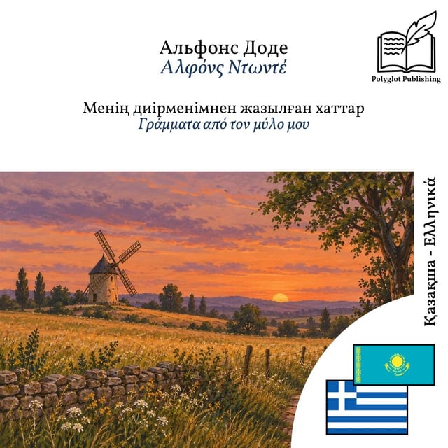 Γράμματα από τον μύλο μου