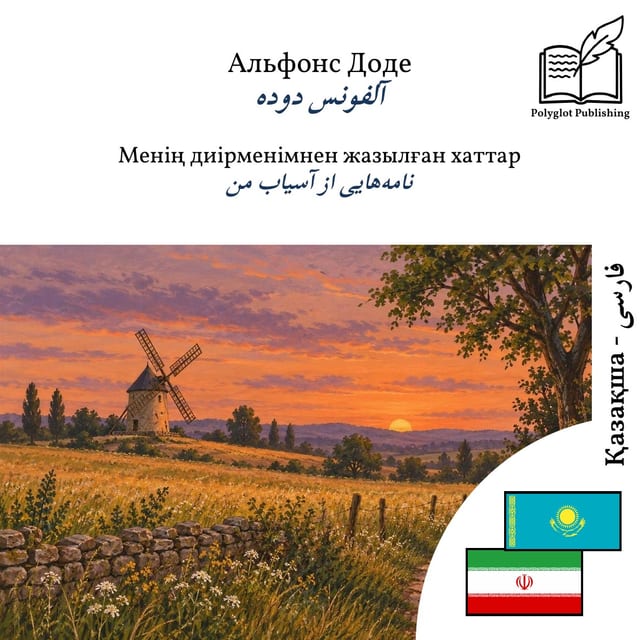 نامه‌هایی از آسیاب من