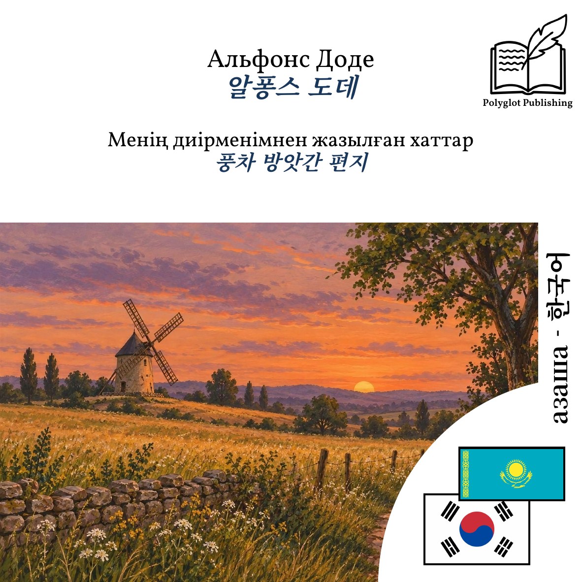 풍차 방앗간 편지