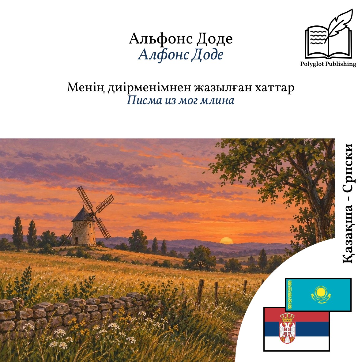 Писма из мог млина