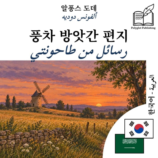 رسائل من طاحونتي