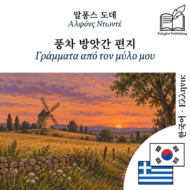 Γράμματα από τον μύλο μου