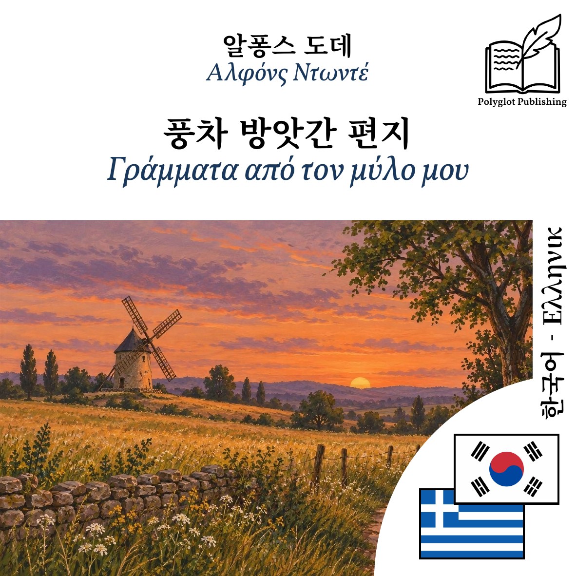 Γράμματα από τον μύλο μου