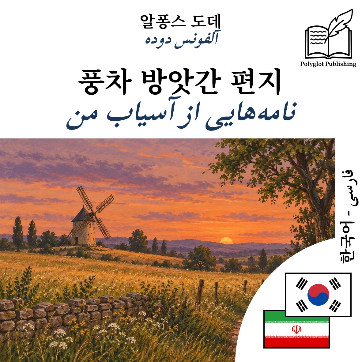 نامههایی از آسیاب من