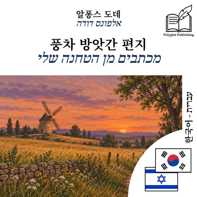 מכתבים מן הטחנה שלי