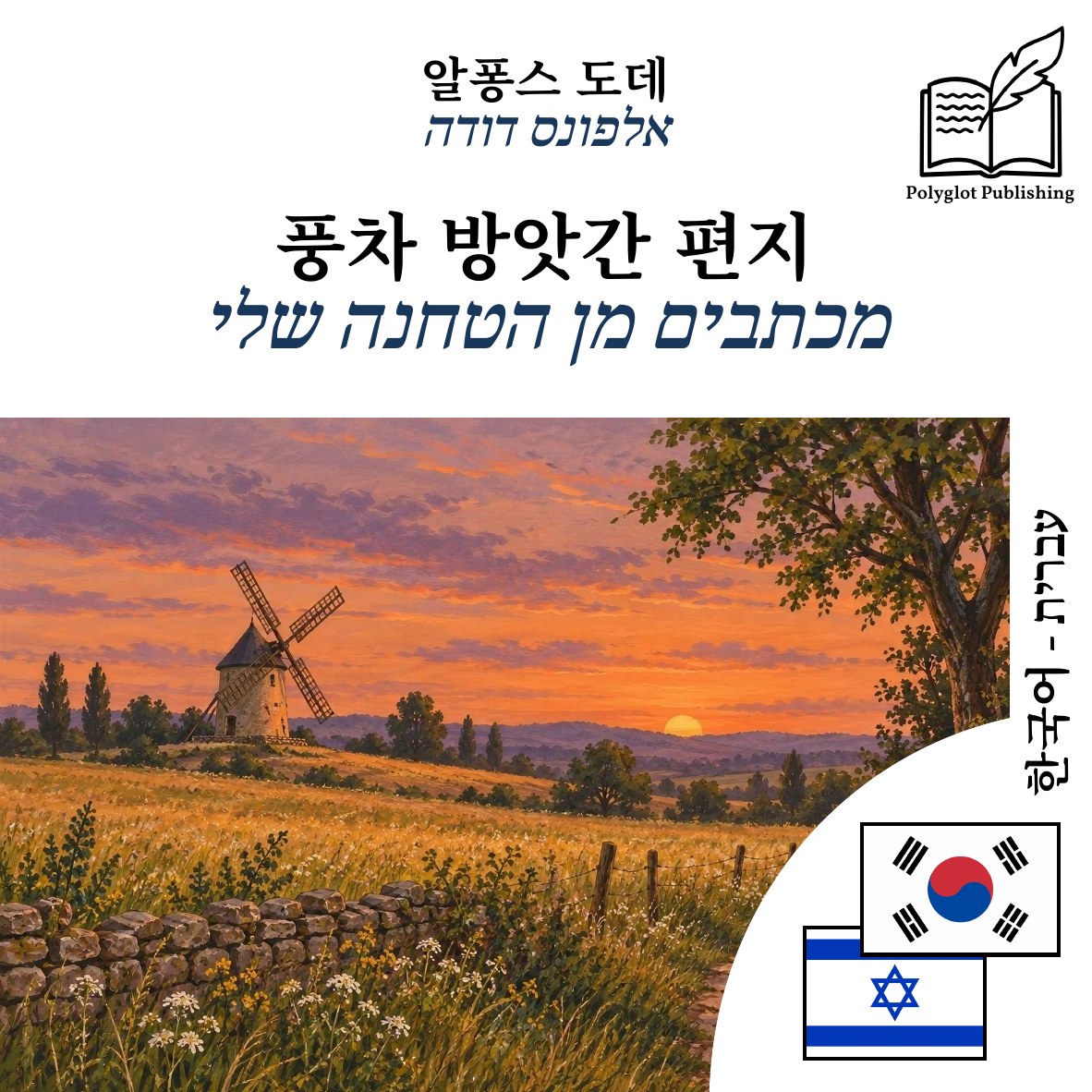 מכתבים מן הטחנה שלי