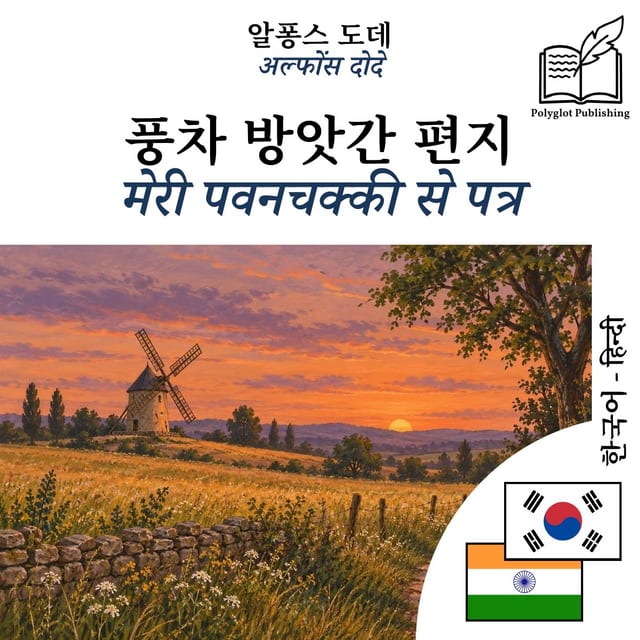 मेरी पवनचक्की से पत्र